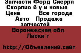 Запчасти Форд Сиерра,Скорпио б/у и новые › Цена ­ 300 - Все города Авто » Продажа запчастей   . Воронежская обл.,Лиски г.